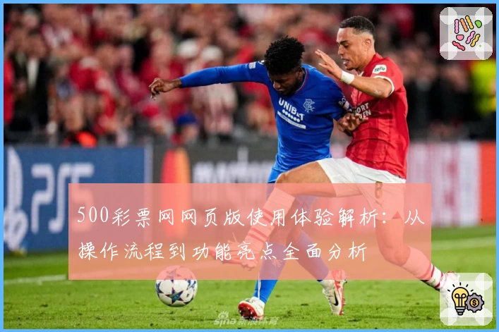 500彩票网网页版使用体验解析：从操作流程到功能亮点全面分析