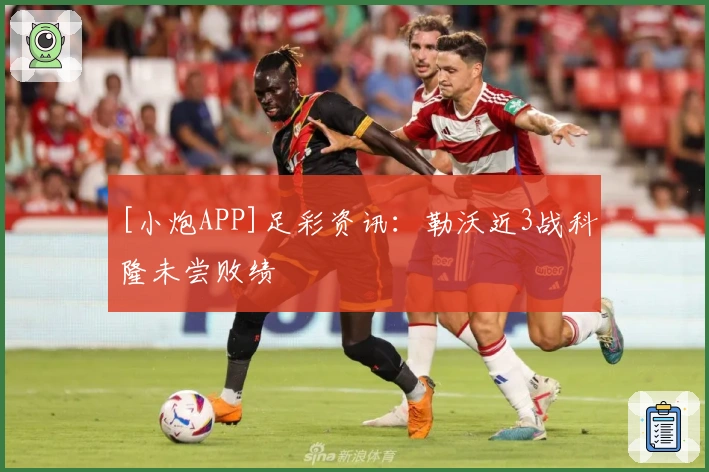 [小炮APP]足彩资讯：勒沃近3战科隆未尝败绩