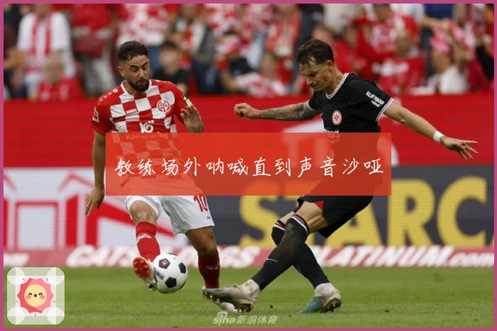 教练场外呐喊直到声音沙哑