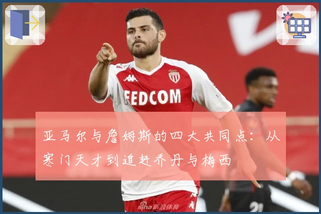 亚马尔与詹姆斯的四大共同点：从寒门天才到追赶乔丹与梅西