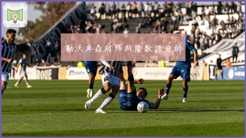 勒沃库森对阵科隆数据分析