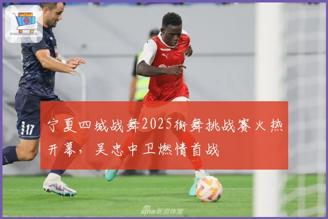 宁夏四城战舞2025街舞挑战赛火热开幕，吴忠中卫燃情首战