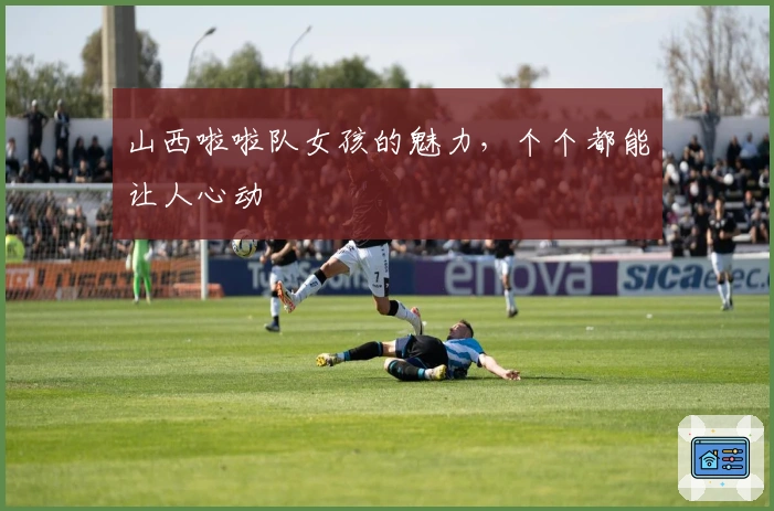 山西啦啦队女孩的魅力，个个都能让人心动