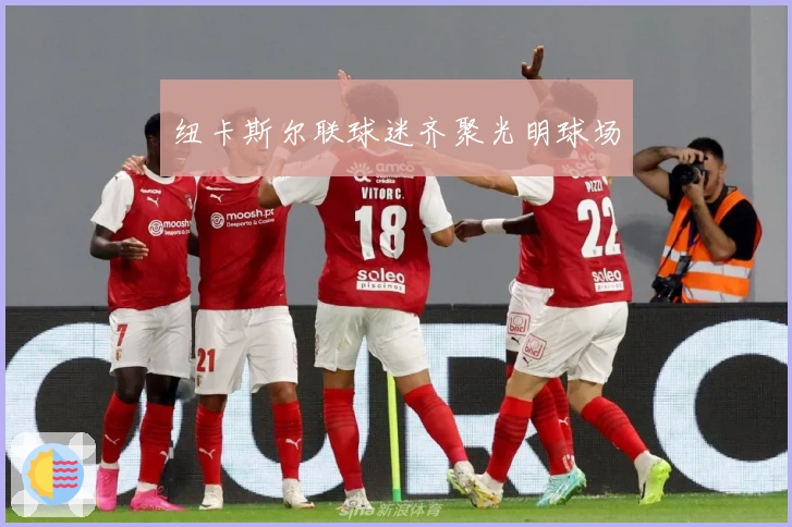 纽卡斯尔联球迷齐聚光明球场