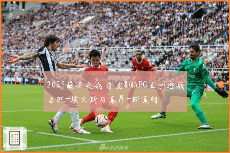 2025巅峰之战 李龙&@AEG亚洲迎战吉旺-埃文斯与莱昂-斯莱特