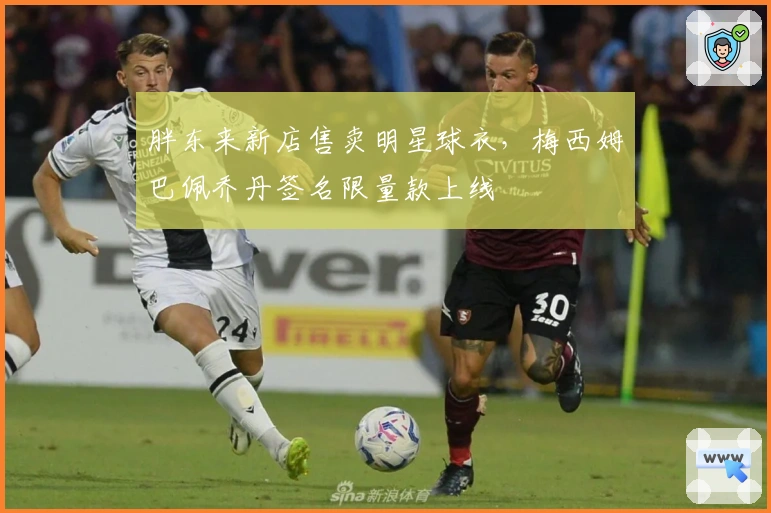 胖东来新店售卖明星球衣，梅西姆巴佩乔丹签名限量款上线