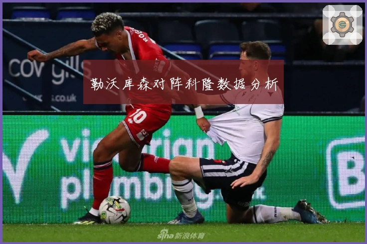 勒沃库森对阵科隆数据分析