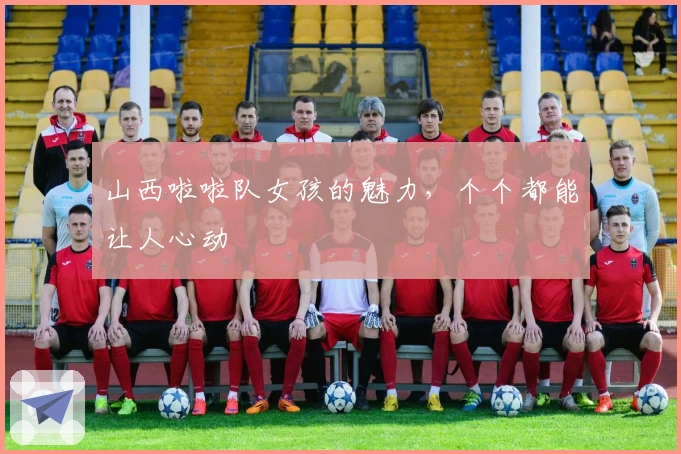 山西啦啦队女孩的魅力，个个都能让人心动