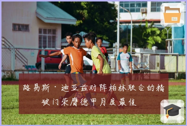 路易斯·迪亚兹对阵柏林联合的精彩破门荣膺德甲月度最佳