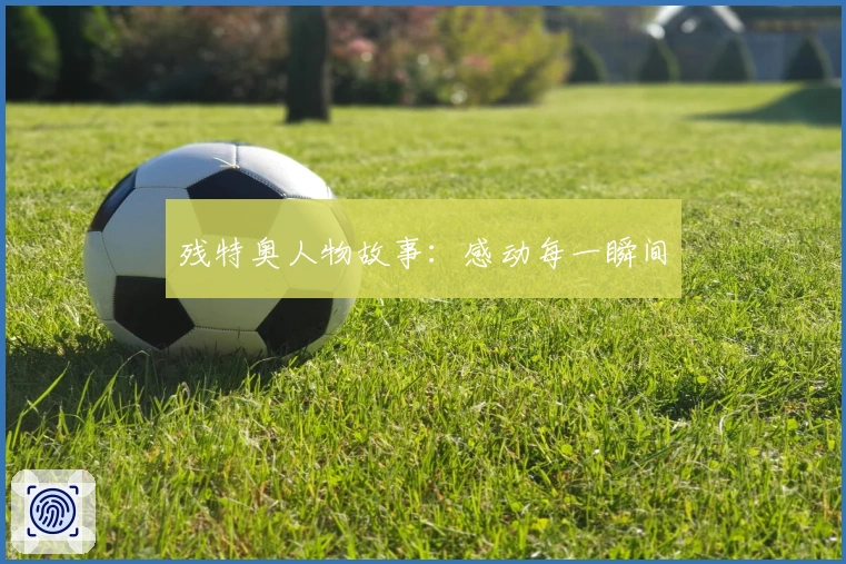 残特奥人物故事：感动每一瞬间