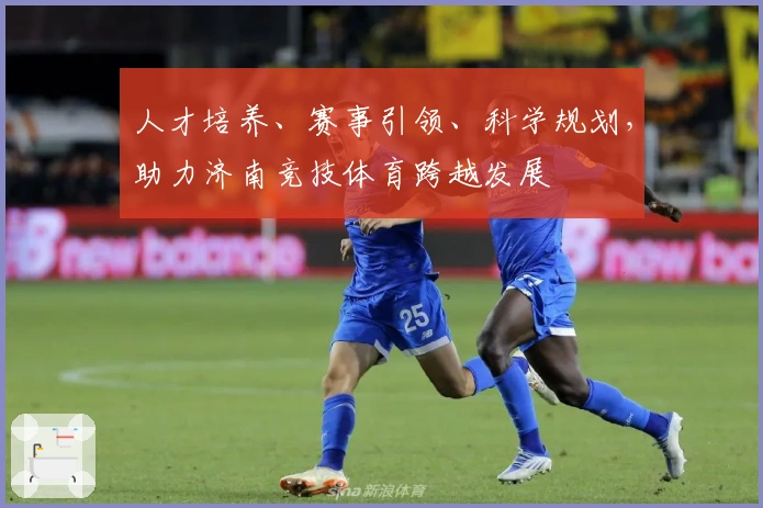 人才培养、赛事引领、科学规划，助力济南竞技体育跨越发展