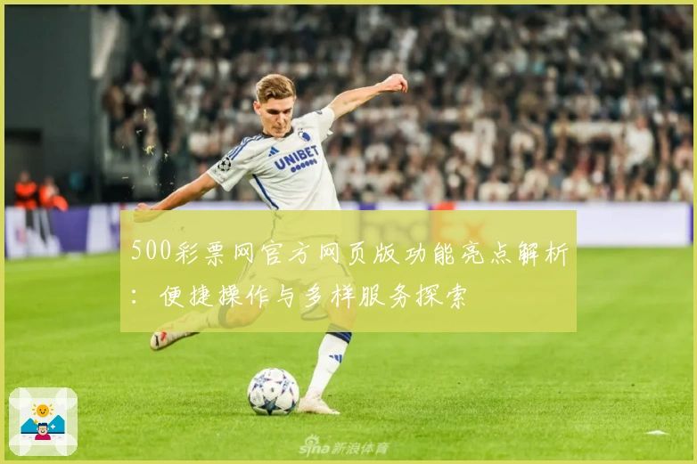 500彩票网官方网页版功能亮点解析：便捷操作与多样服务探索